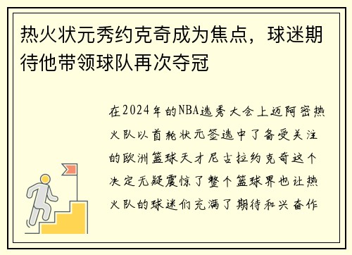 热火状元秀约克奇成为焦点，球迷期待他带领球队再次夺冠