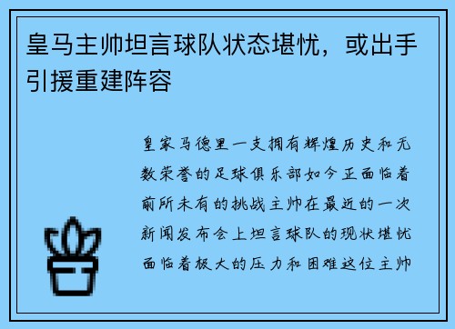 皇马主帅坦言球队状态堪忧，或出手引援重建阵容