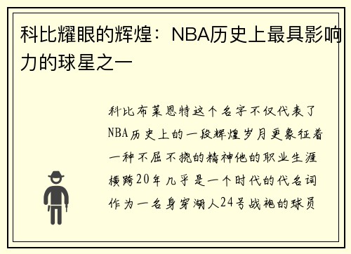 科比耀眼的辉煌：NBA历史上最具影响力的球星之一