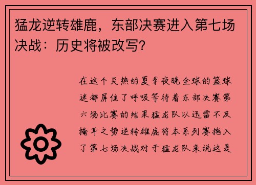 猛龙逆转雄鹿，东部决赛进入第七场决战：历史将被改写？