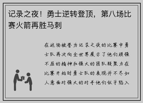 记录之夜！勇士逆转登顶，第八场比赛火箭再胜马刺