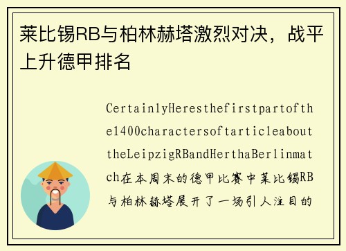 莱比锡RB与柏林赫塔激烈对决，战平上升德甲排名