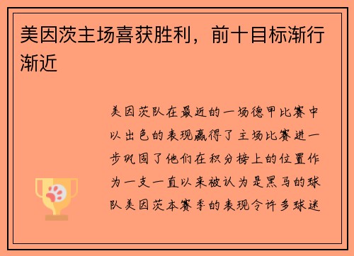 美因茨主场喜获胜利，前十目标渐行渐近