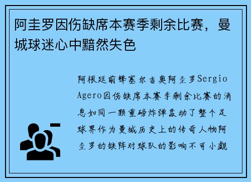 阿圭罗因伤缺席本赛季剩余比赛，曼城球迷心中黯然失色