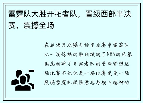 雷霆队大胜开拓者队，晋级西部半决赛，震撼全场