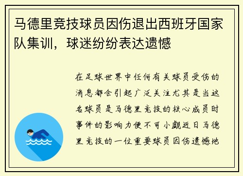 马德里竞技球员因伤退出西班牙国家队集训，球迷纷纷表达遗憾