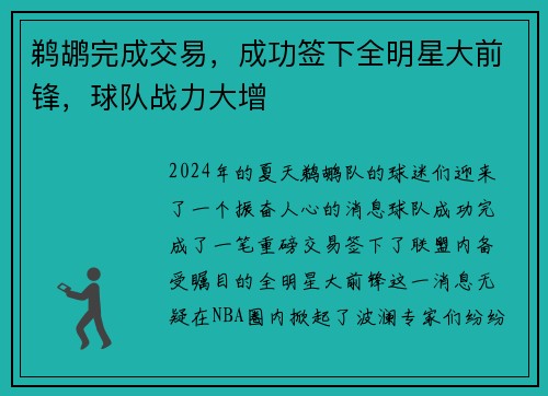 鹈鹕完成交易，成功签下全明星大前锋，球队战力大增