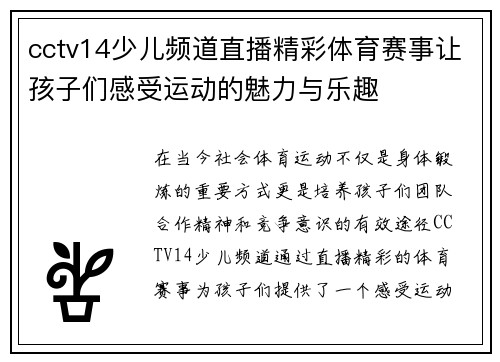 cctv14少儿频道直播精彩体育赛事让孩子们感受运动的魅力与乐趣