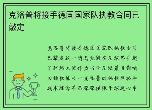 克洛普将接手德国国家队执教合同已敲定