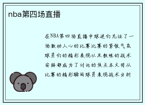 nba第四场直播