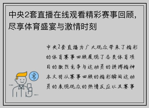 中央2套直播在线观看精彩赛事回顾，尽享体育盛宴与激情时刻