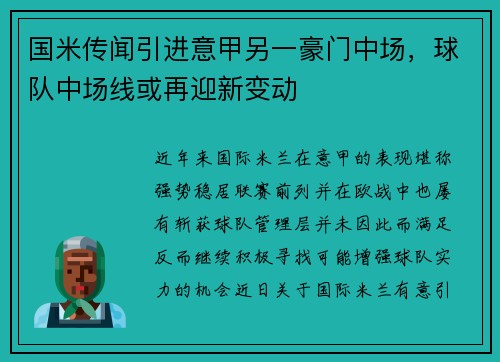 国米传闻引进意甲另一豪门中场，球队中场线或再迎新变动