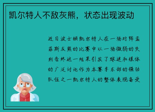凯尔特人不敌灰熊，状态出现波动