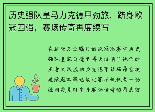 历史强队皇马力克德甲劲旅，跻身欧冠四强，赛场传奇再度续写