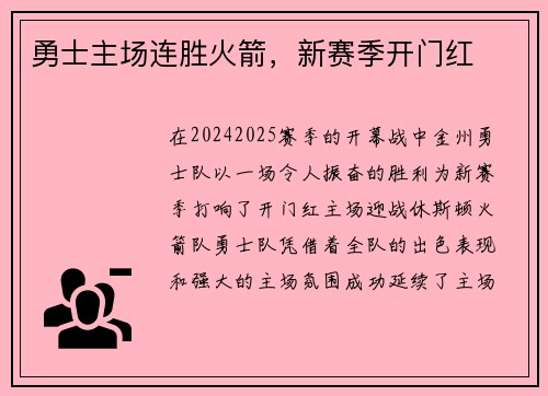 勇士主场连胜火箭，新赛季开门红