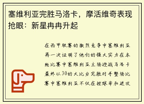 塞维利亚完胜马洛卡，摩活维奇表现抢眼：新星冉冉升起