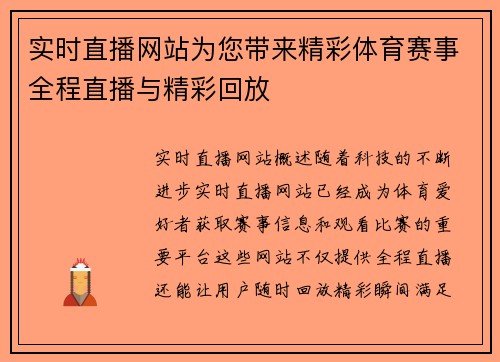 实时直播网站为您带来精彩体育赛事全程直播与精彩回放