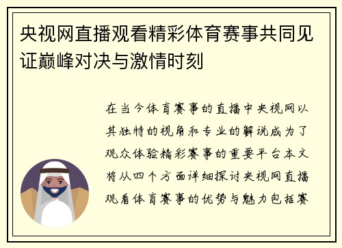 央视网直播观看精彩体育赛事共同见证巅峰对决与激情时刻