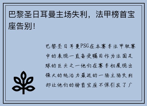 巴黎圣日耳曼主场失利，法甲榜首宝座告别！