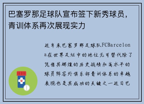 巴塞罗那足球队宣布签下新秀球员，青训体系再次展现实力