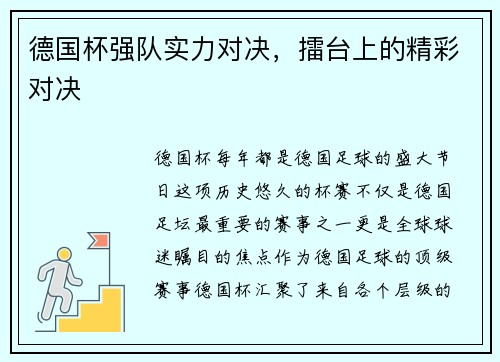 德国杯强队实力对决，擂台上的精彩对决
