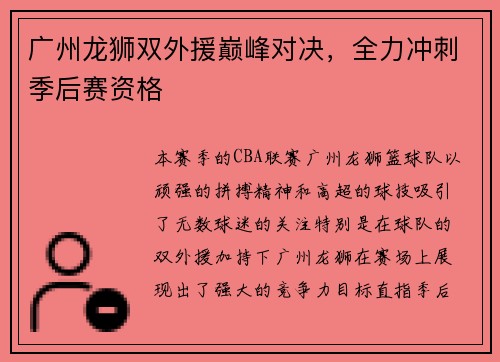 广州龙狮双外援巅峰对决，全力冲刺季后赛资格
