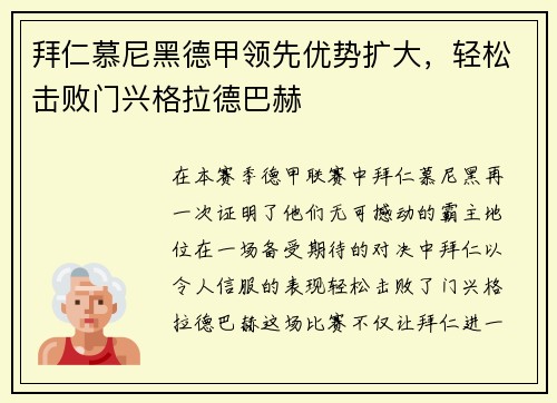 拜仁慕尼黑德甲领先优势扩大，轻松击败门兴格拉德巴赫