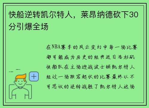 快船逆转凯尔特人，莱昂纳德砍下30分引爆全场
