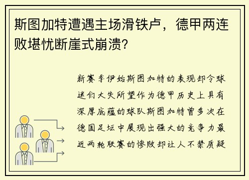 斯图加特遭遇主场滑铁卢，德甲两连败堪忧断崖式崩溃？