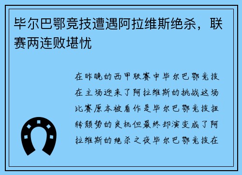 毕尔巴鄂竞技遭遇阿拉维斯绝杀，联赛两连败堪忧