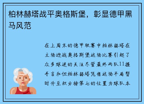 柏林赫塔战平奥格斯堡，彰显德甲黑马风范