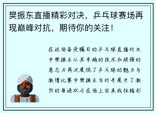樊振东直播精彩对决，乒乓球赛场再现巅峰对抗，期待你的关注！