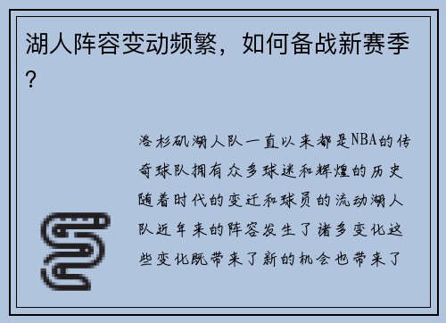 湖人阵容变动频繁，如何备战新赛季？