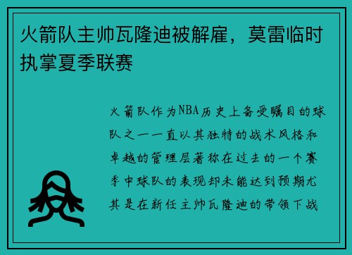 火箭队主帅瓦隆迪被解雇，莫雷临时执掌夏季联赛