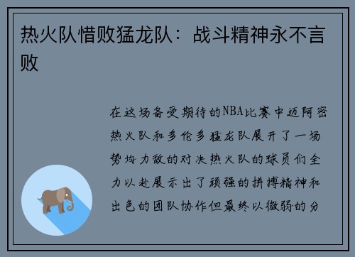 热火队惜败猛龙队：战斗精神永不言败