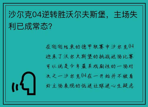 沙尔克04逆转胜沃尔夫斯堡，主场失利已成常态？