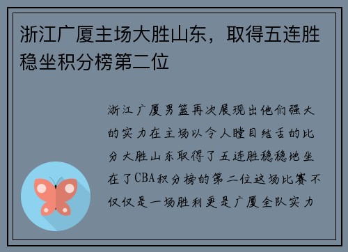 浙江广厦主场大胜山东，取得五连胜稳坐积分榜第二位