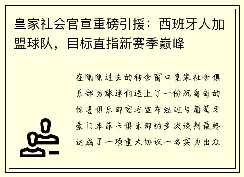 皇家社会官宣重磅引援：西班牙人加盟球队，目标直指新赛季巅峰