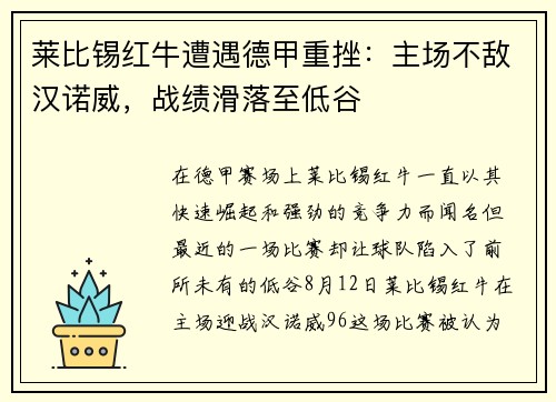 莱比锡红牛遭遇德甲重挫：主场不敌汉诺威，战绩滑落至低谷
