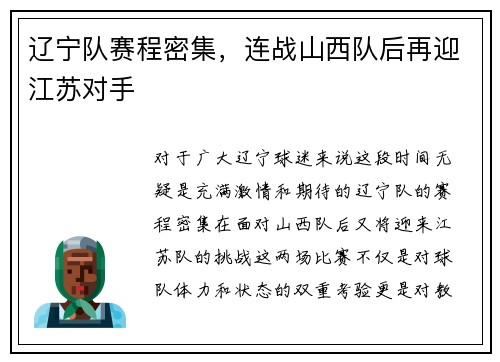 辽宁队赛程密集，连战山西队后再迎江苏对手