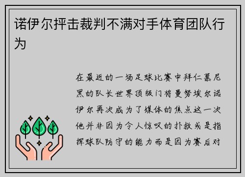 诺伊尔抨击裁判不满对手体育团队行为