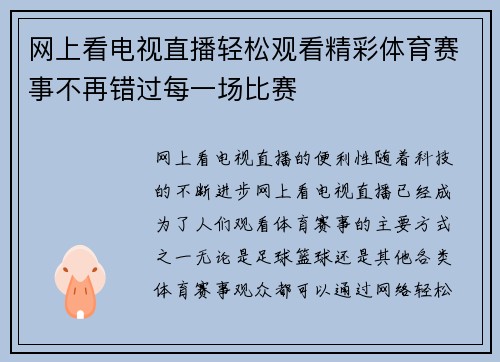 网上看电视直播轻松观看精彩体育赛事不再错过每一场比赛