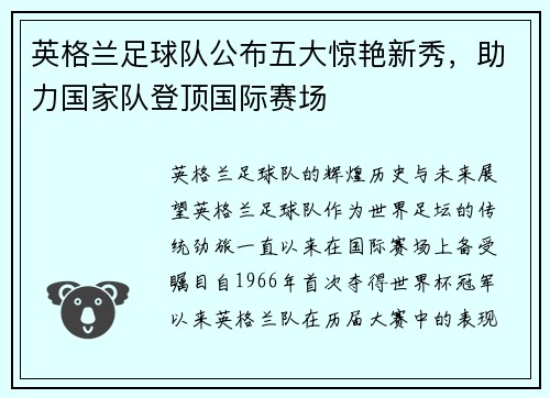 英格兰足球队公布五大惊艳新秀，助力国家队登顶国际赛场