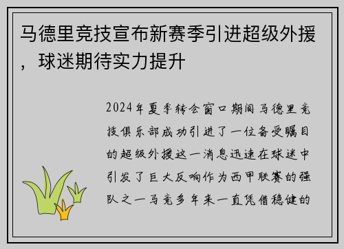 马德里竞技宣布新赛季引进超级外援，球迷期待实力提升