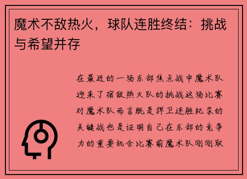 魔术不敌热火，球队连胜终结：挑战与希望并存
