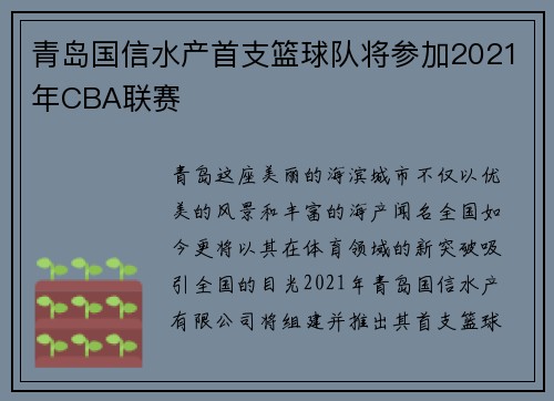青岛国信水产首支篮球队将参加2021年CBA联赛