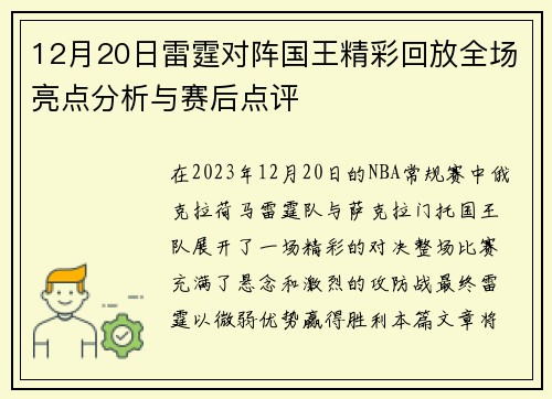 12月20日雷霆对阵国王精彩回放全场亮点分析与赛后点评