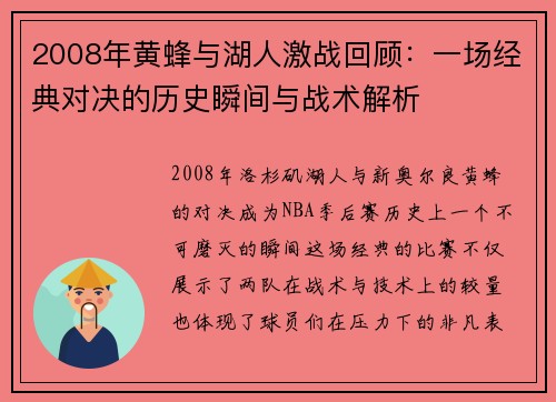 2008年黄蜂与湖人激战回顾：一场经典对决的历史瞬间与战术解析