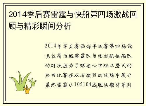 2014季后赛雷霆与快船第四场激战回顾与精彩瞬间分析