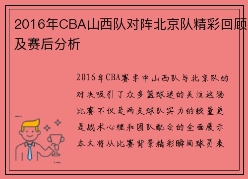 2016年CBA山西队对阵北京队精彩回顾及赛后分析